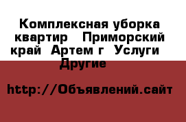 Комплексная уборка квартир - Приморский край, Артем г. Услуги » Другие   